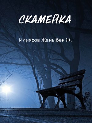 cover image of Скамейка